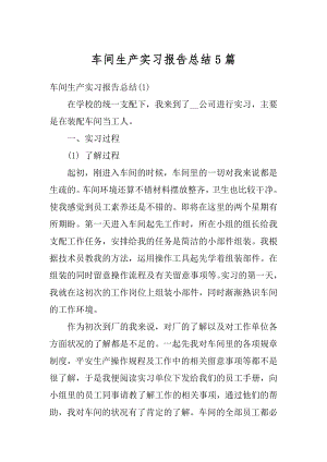 车间生产实习报告总结5篇最新.docx