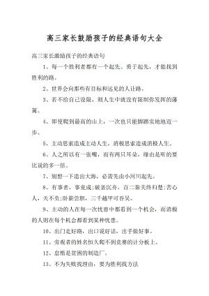 高三家长鼓励孩子的经典语句大全精选.docx