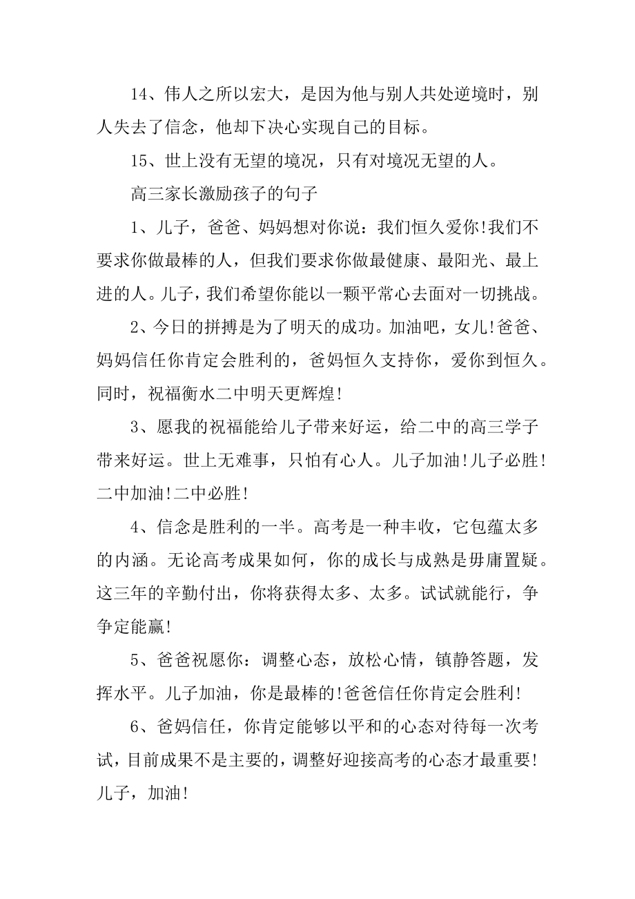 高三家长鼓励孩子的经典语句大全精选.docx_第2页