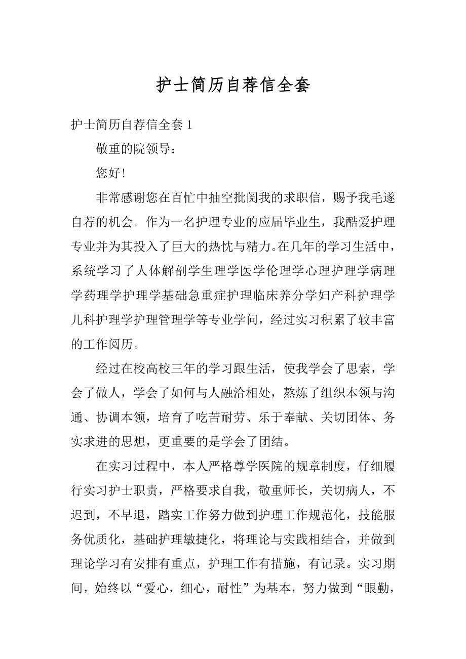 护士简历自荐信全套优质.docx_第1页