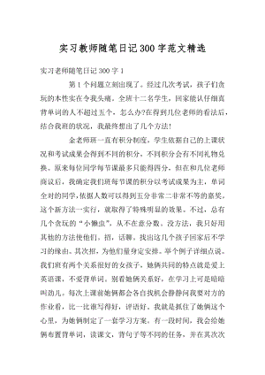 实习教师随笔日记300字范文精选优质.docx