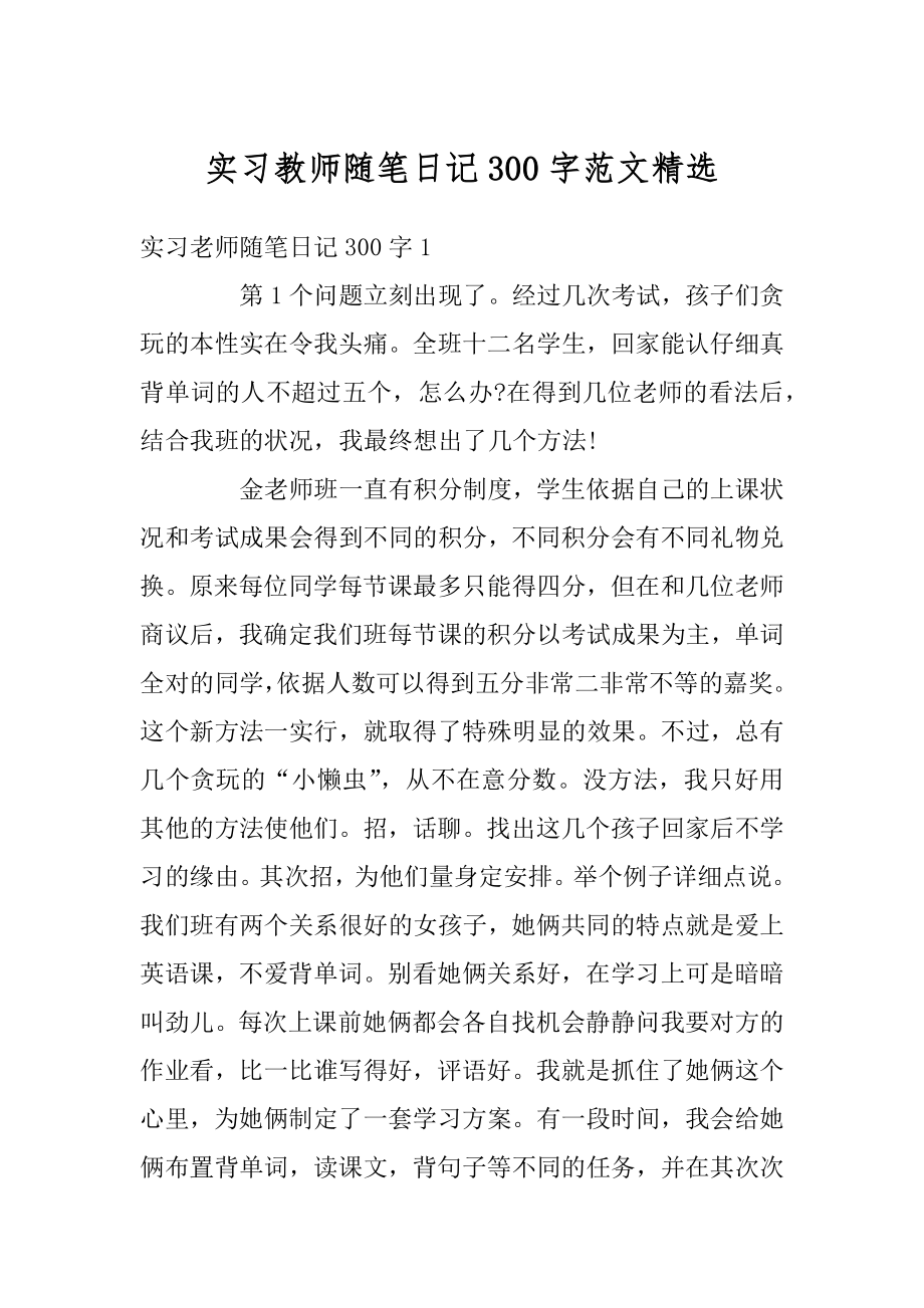 实习教师随笔日记300字范文精选优质.docx_第1页