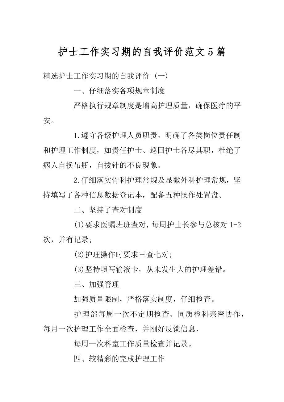 护士工作实习期的自我评价范文5篇精选.docx_第1页