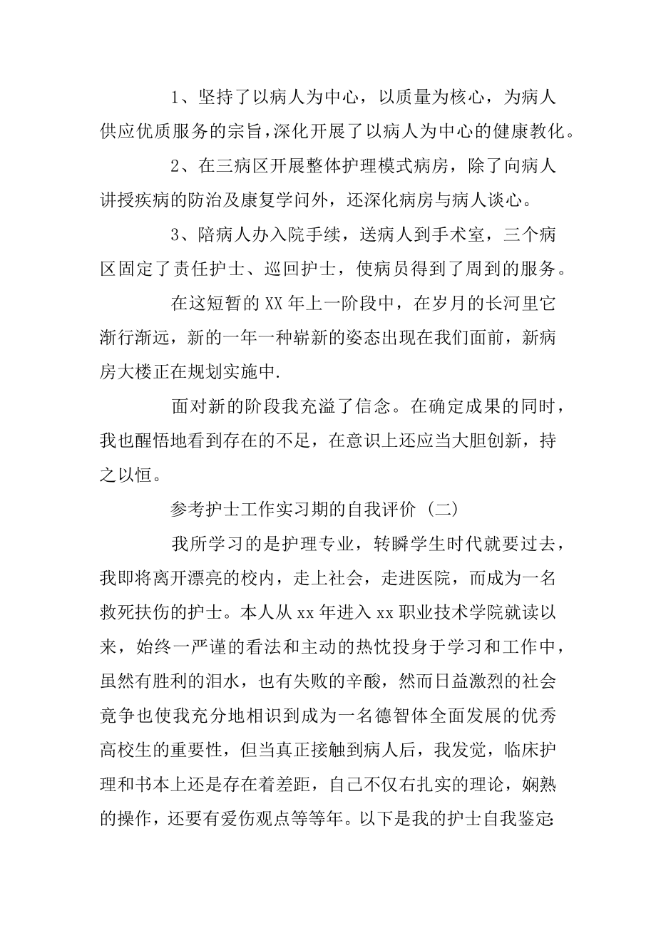 护士工作实习期的自我评价范文5篇精选.docx_第2页