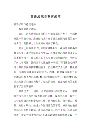 英语求职自荐信老师精编.docx