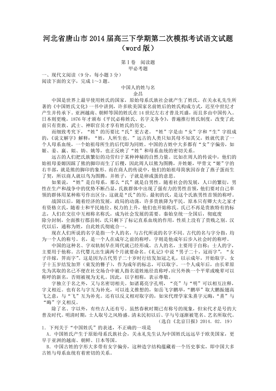 河北省唐山市2014届高三下学期第二次模拟考试语文试题（word版）.doc_第1页