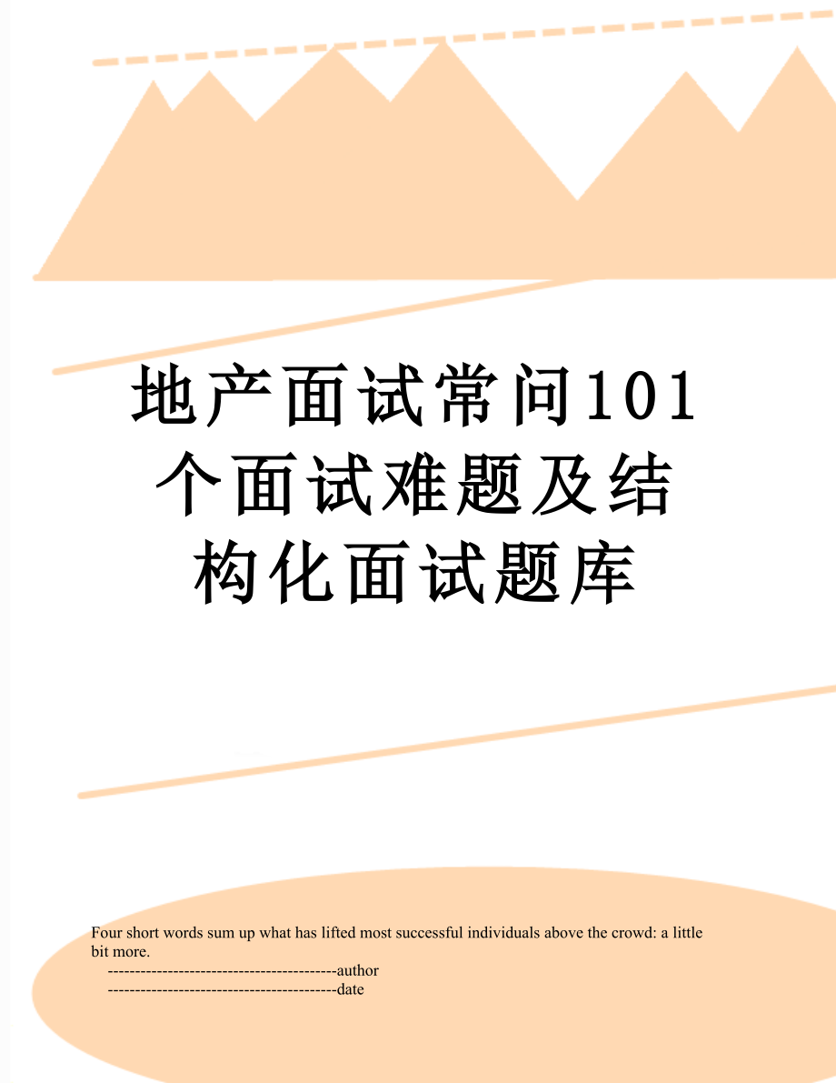 地产面试常问101个面试难题及结构化面试题库.doc_第1页