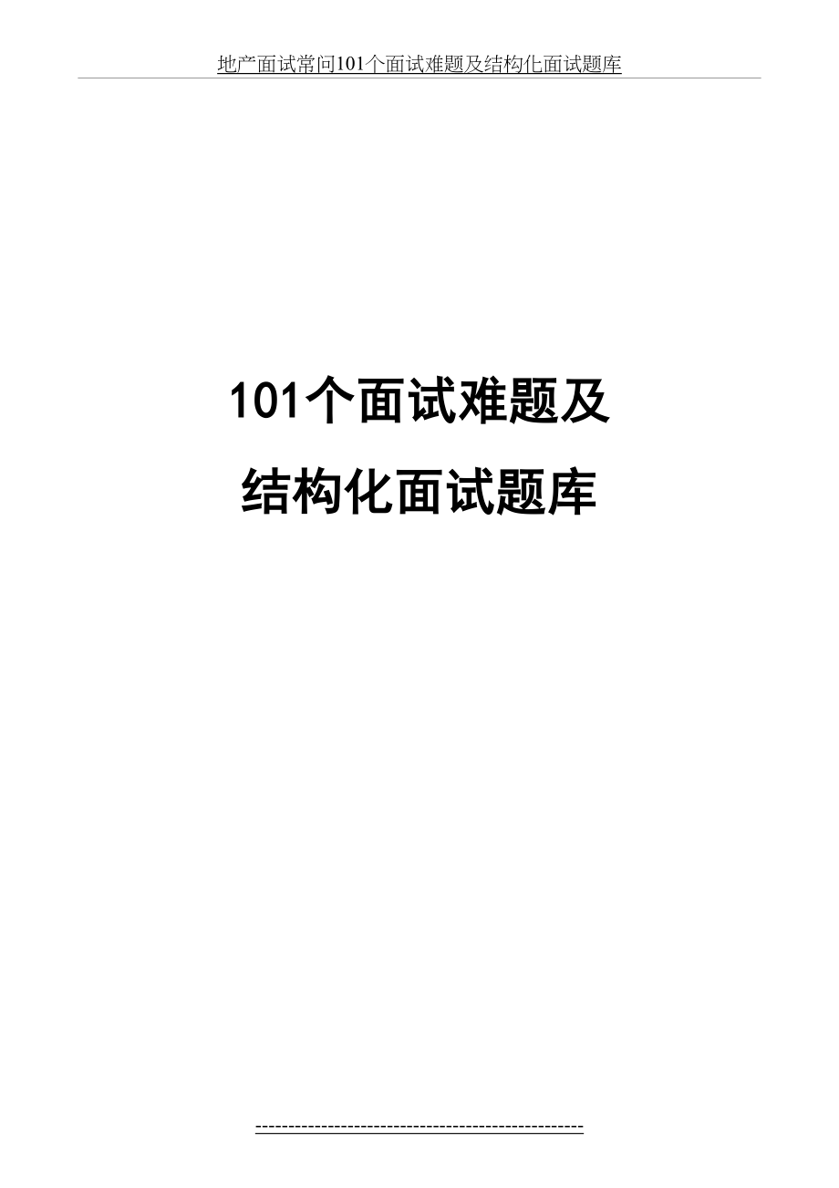 地产面试常问101个面试难题及结构化面试题库.doc_第2页