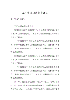 工厂实习心得体会开头范文.docx