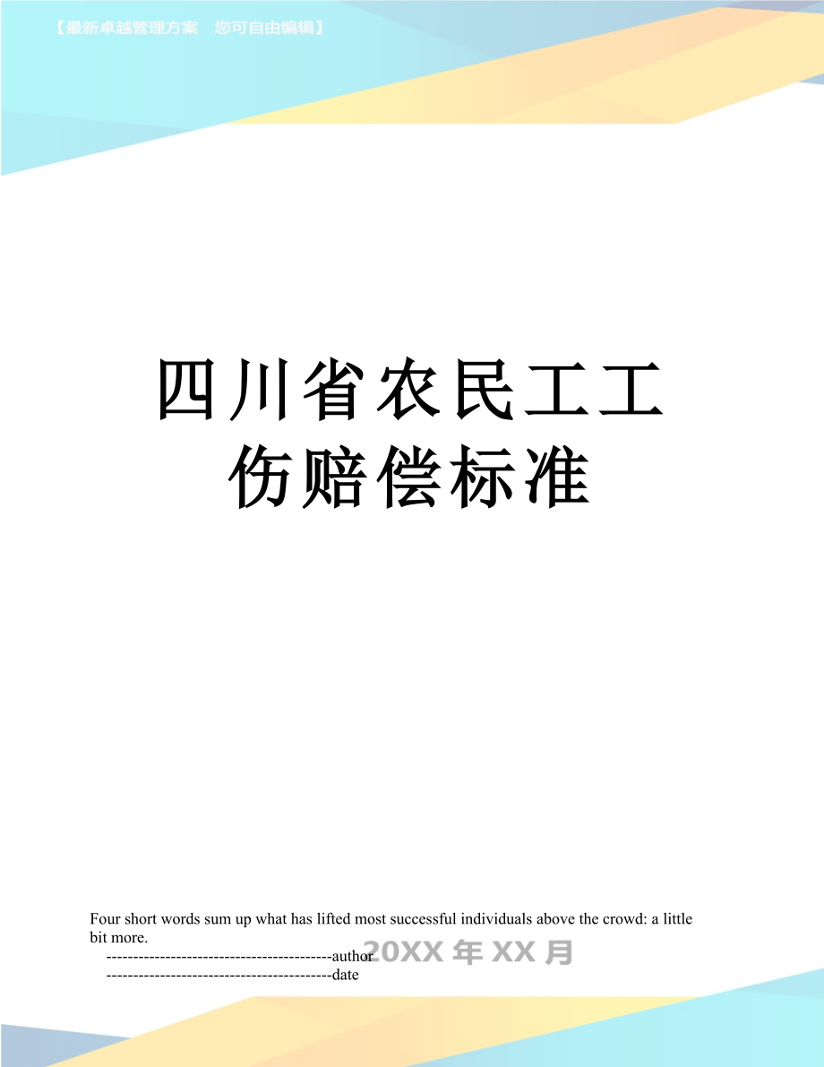 四川省农民工工伤赔偿标准.doc_第1页