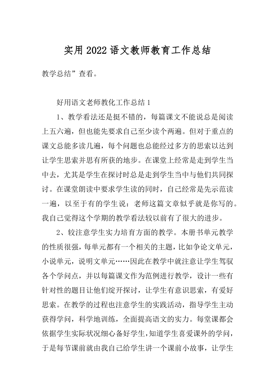 实用2022语文教师教育工作总结范文.docx_第1页