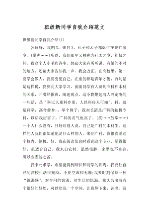 班级新同学自我介绍范文优质.docx