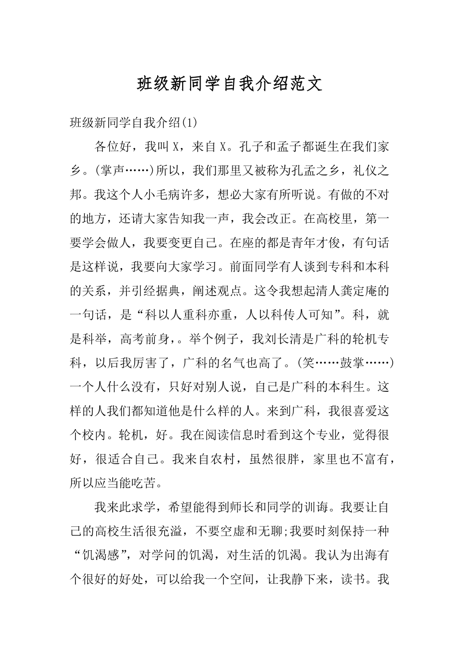 班级新同学自我介绍范文优质.docx_第1页