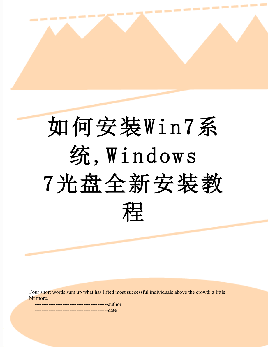 如何安装Win7系统,Windows 7光盘全新安装教程.doc_第1页