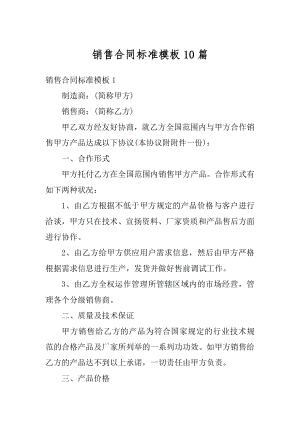 销售合同标准模板10篇精选.docx