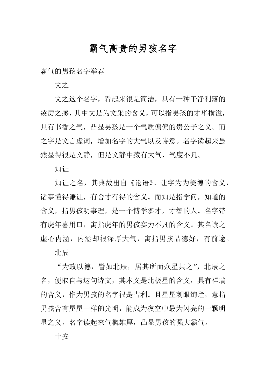 霸气高贵的男孩名字精选.docx_第1页