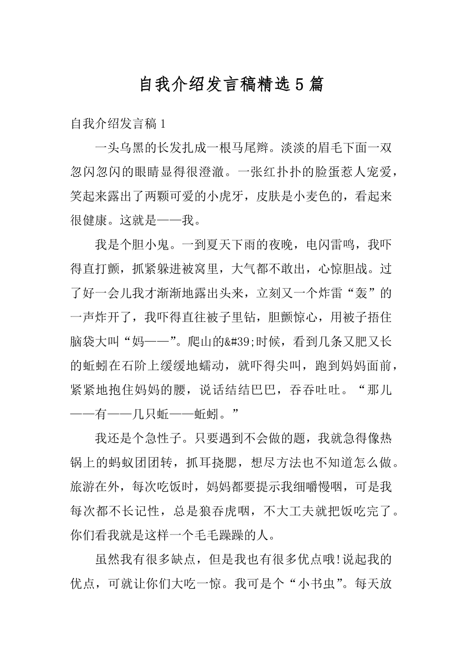 自我介绍发言稿精选5篇精选.docx_第1页