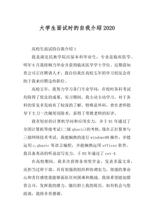 大学生面试时的自我介绍2020.docx