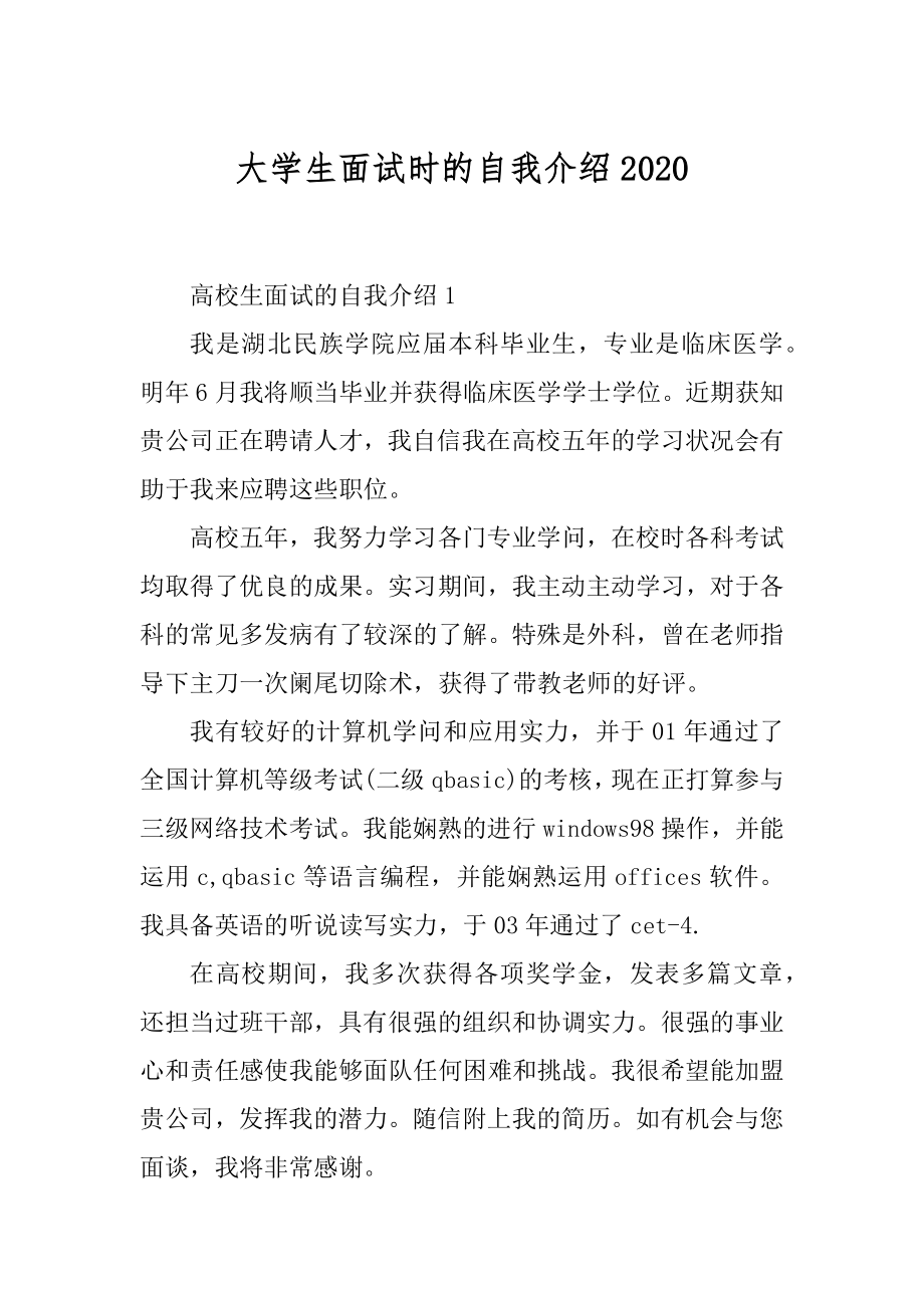 大学生面试时的自我介绍2020.docx_第1页