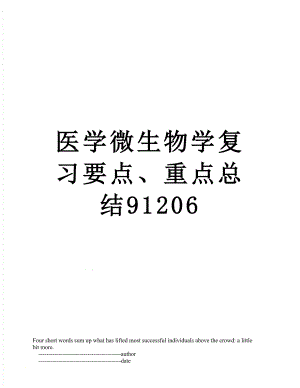 医学微生物学复习要点、重点总结91206.doc