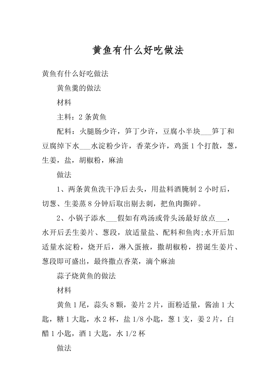 黄鱼有什么好吃做法优质.docx_第1页