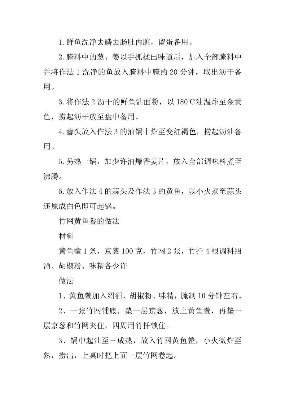 黄鱼有什么好吃做法优质.docx_第2页