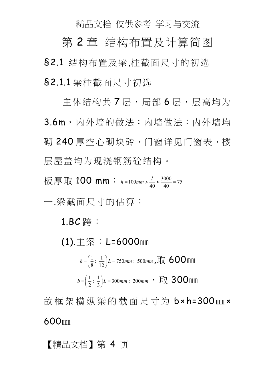 8度区6层框架结构办公楼：结构布置及计算简图.doc_第2页