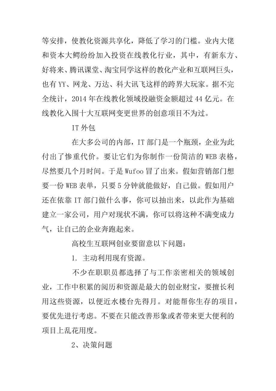 大学生互联网创业点子有哪些例文.docx_第2页