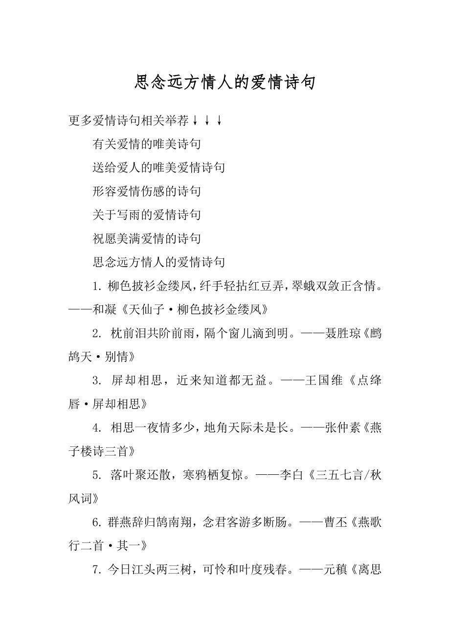 思念远方情人的爱情诗句精品.docx_第1页