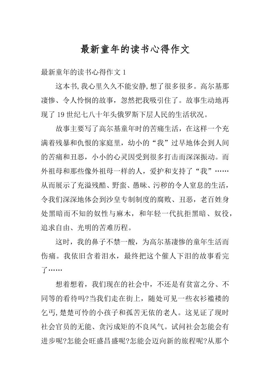 最新童年的读书心得作文精选.docx_第1页