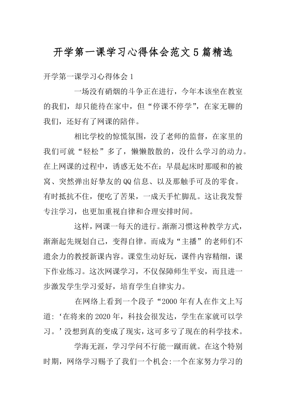 开学第一课学习心得体会范文5篇精选优质.docx_第1页