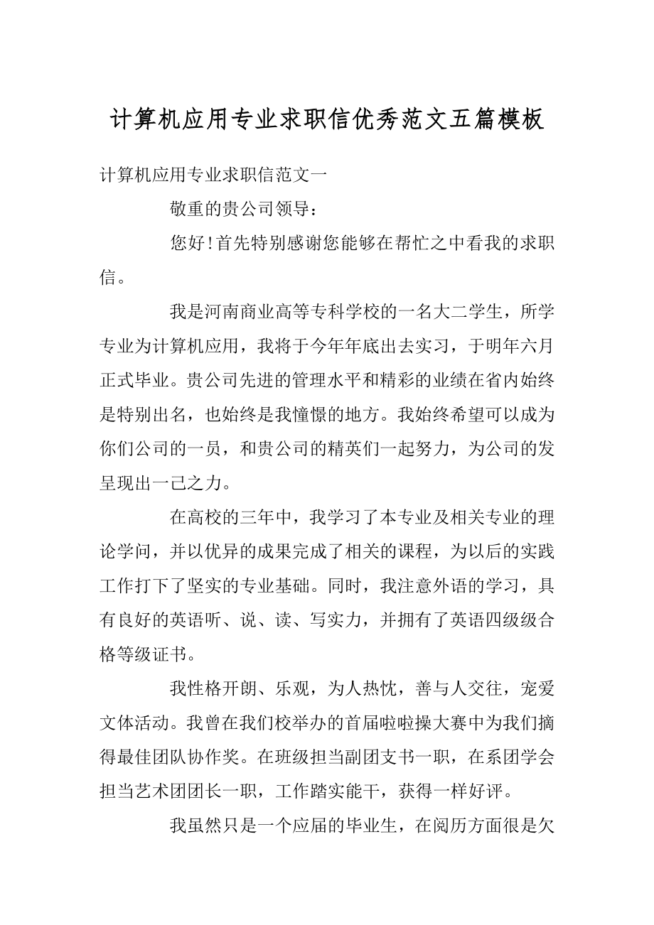 计算机应用专业求职信优秀范文五篇模板精选.docx_第1页