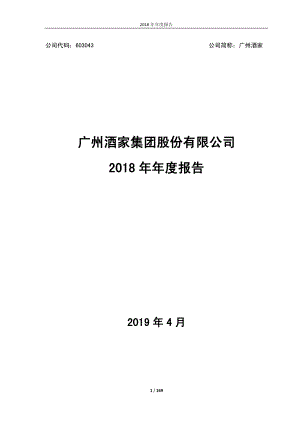 广州酒家：2018年年度报告.PDF