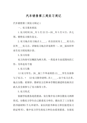 汽车销售第三周实习周记汇总.docx