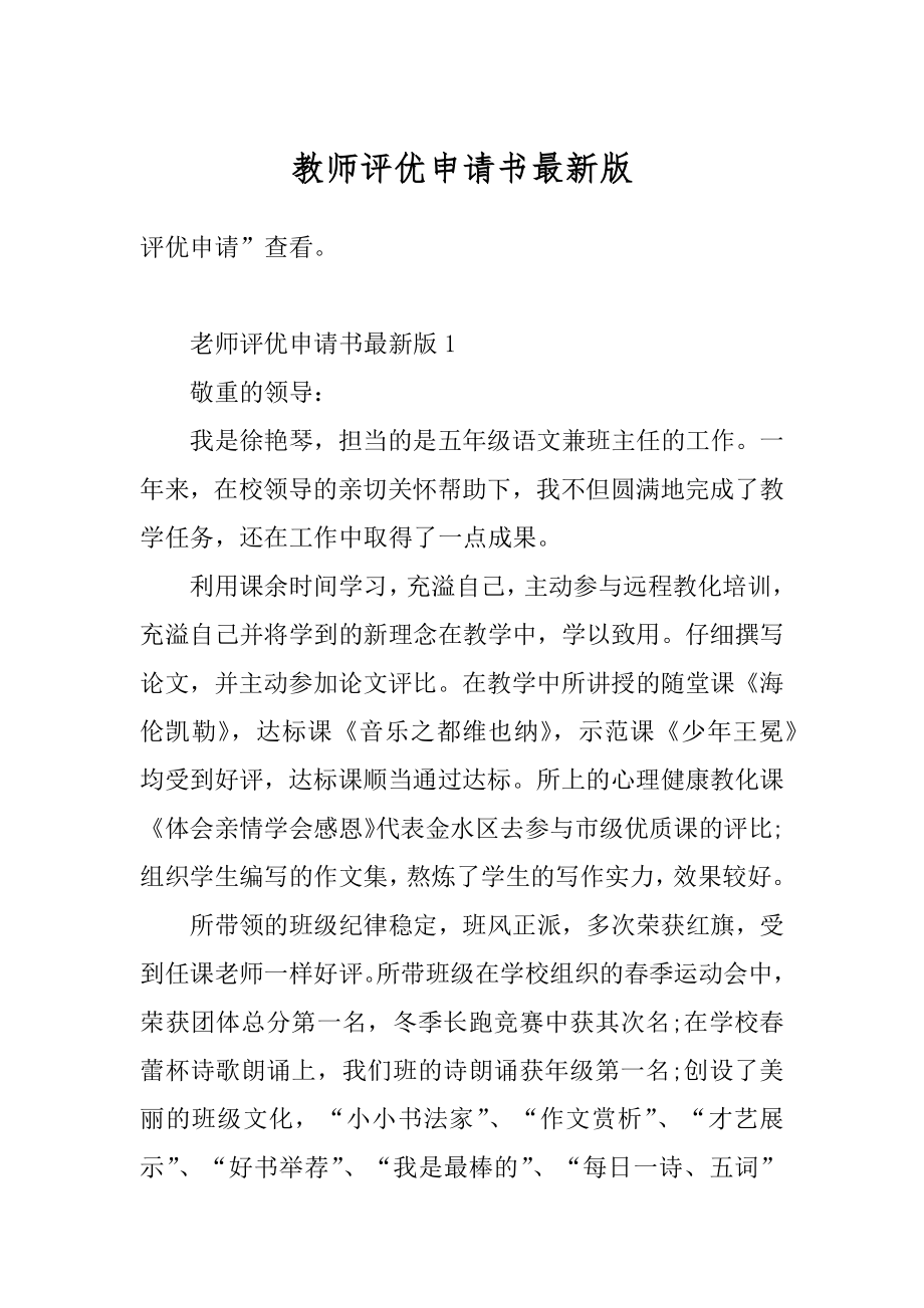 教师评优申请书最新版例文.docx_第1页