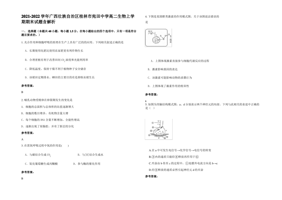 2021-2022学年广西壮族自治区桂林市宛田中学高二生物上学期期末试题含解析.pdf_第1页