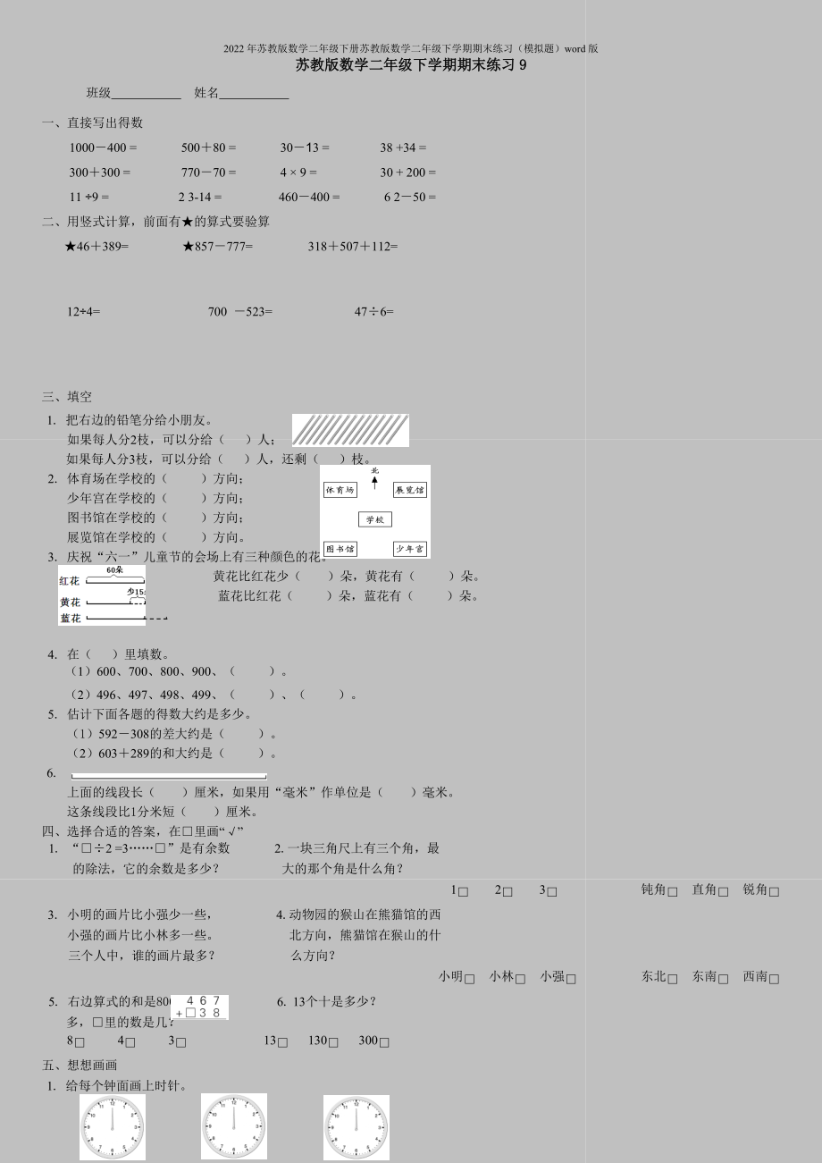 2022年苏教版数学二年级下册苏教版数学二年级下学期期末练习(模拟题)word版.doc_第1页