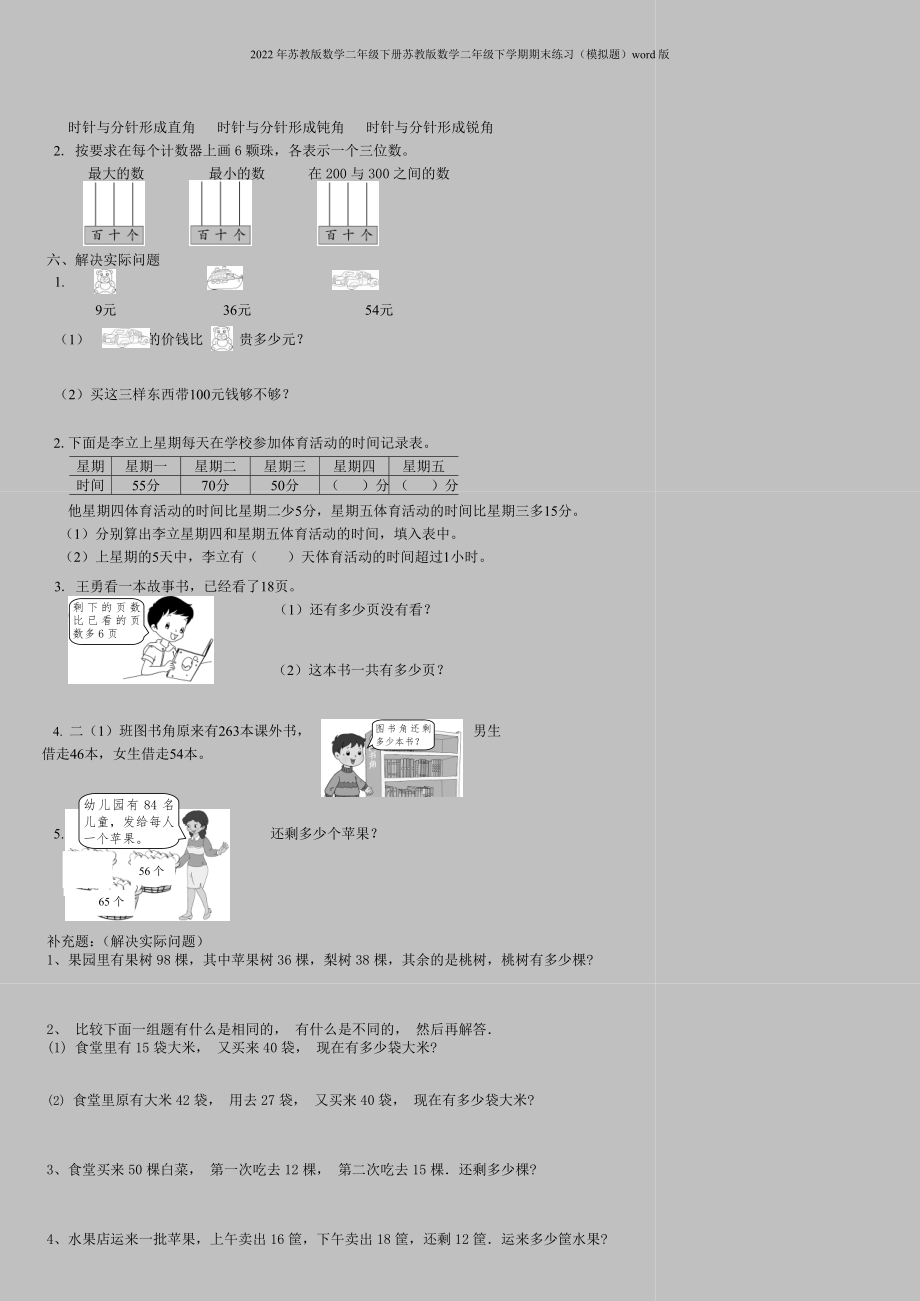 2022年苏教版数学二年级下册苏教版数学二年级下学期期末练习(模拟题)word版.doc_第2页