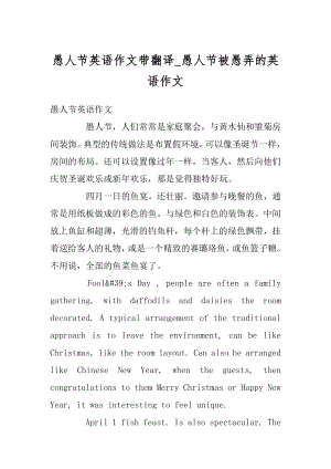 愚人节英语作文带翻译_愚人节被愚弄的英语作文范文.docx