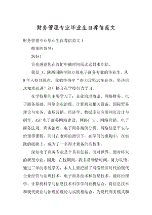 财务管理专业毕业生自荐信范文精编.docx