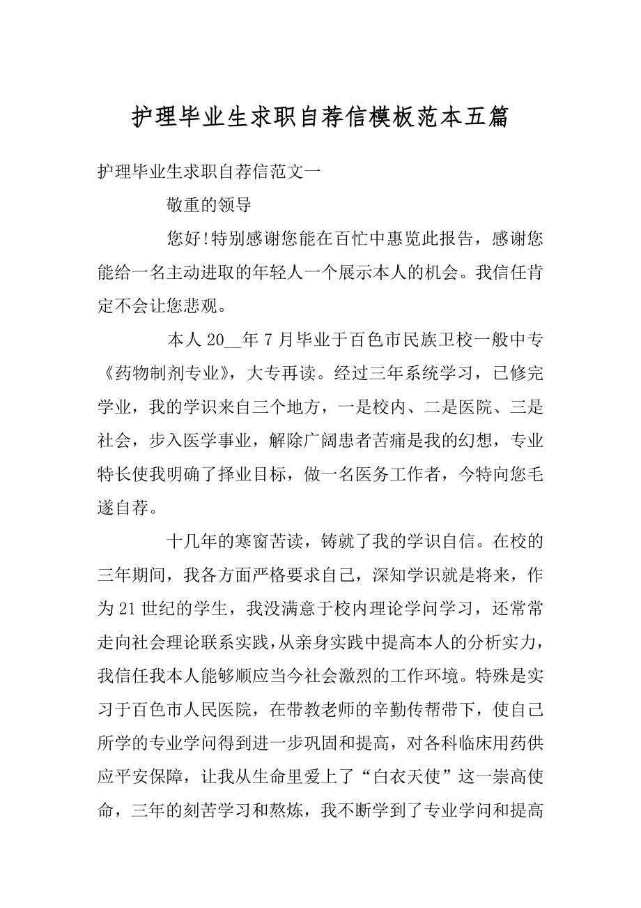 护理毕业生求职自荐信模板范本五篇精品.docx_第1页