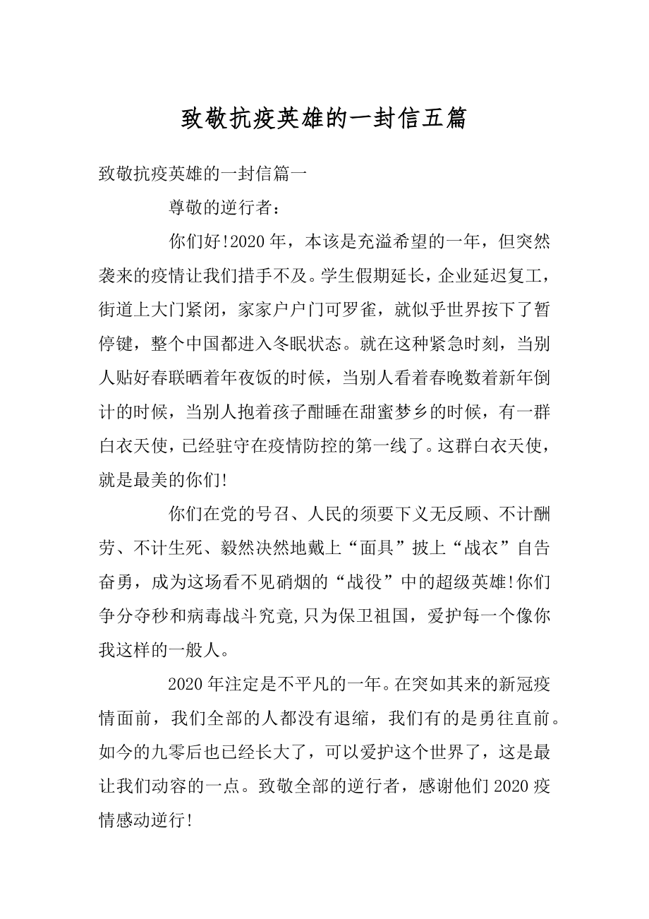 致敬抗疫英雄的一封信五篇例文.docx_第1页