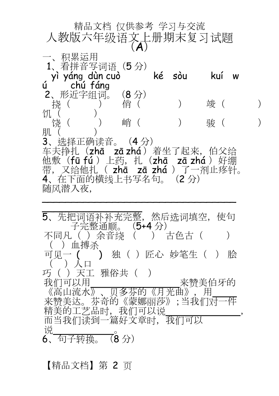 人教版小学六年级语文上册期末试题　共三套.doc_第2页