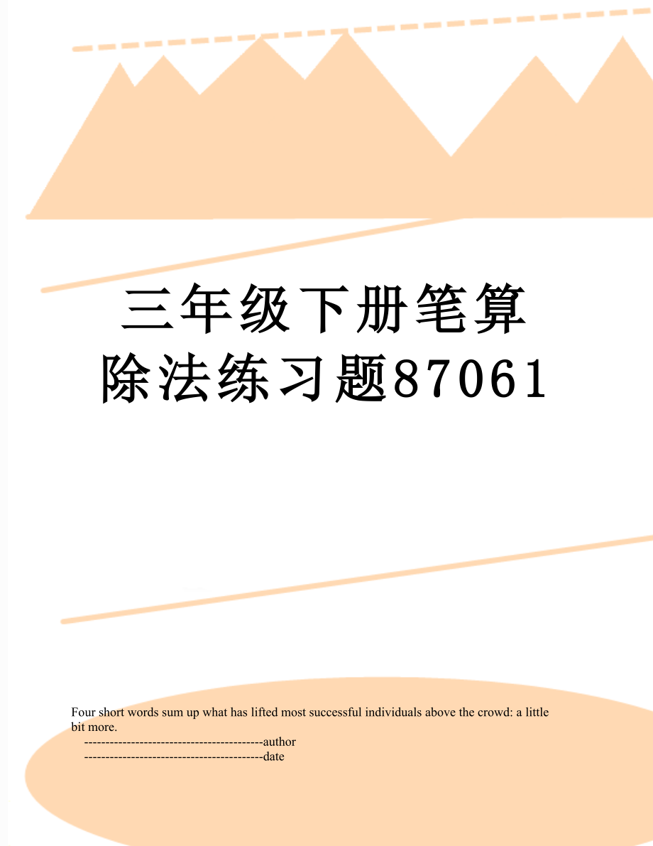 三年级下册笔算除法练习题87061.doc_第1页