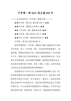 开学第一课2021观后感600字范文.docx