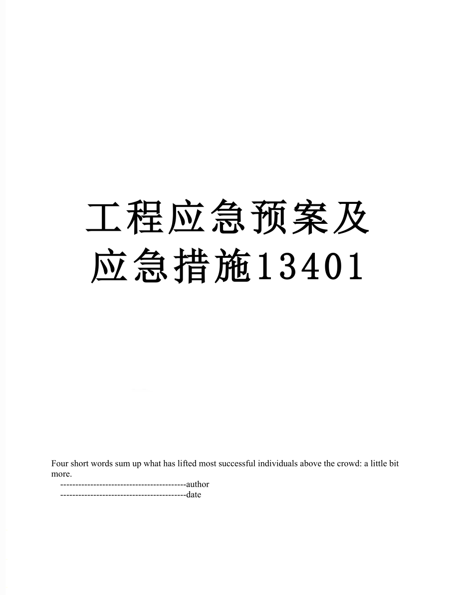 工程应急预案及应急措施13401.doc_第1页