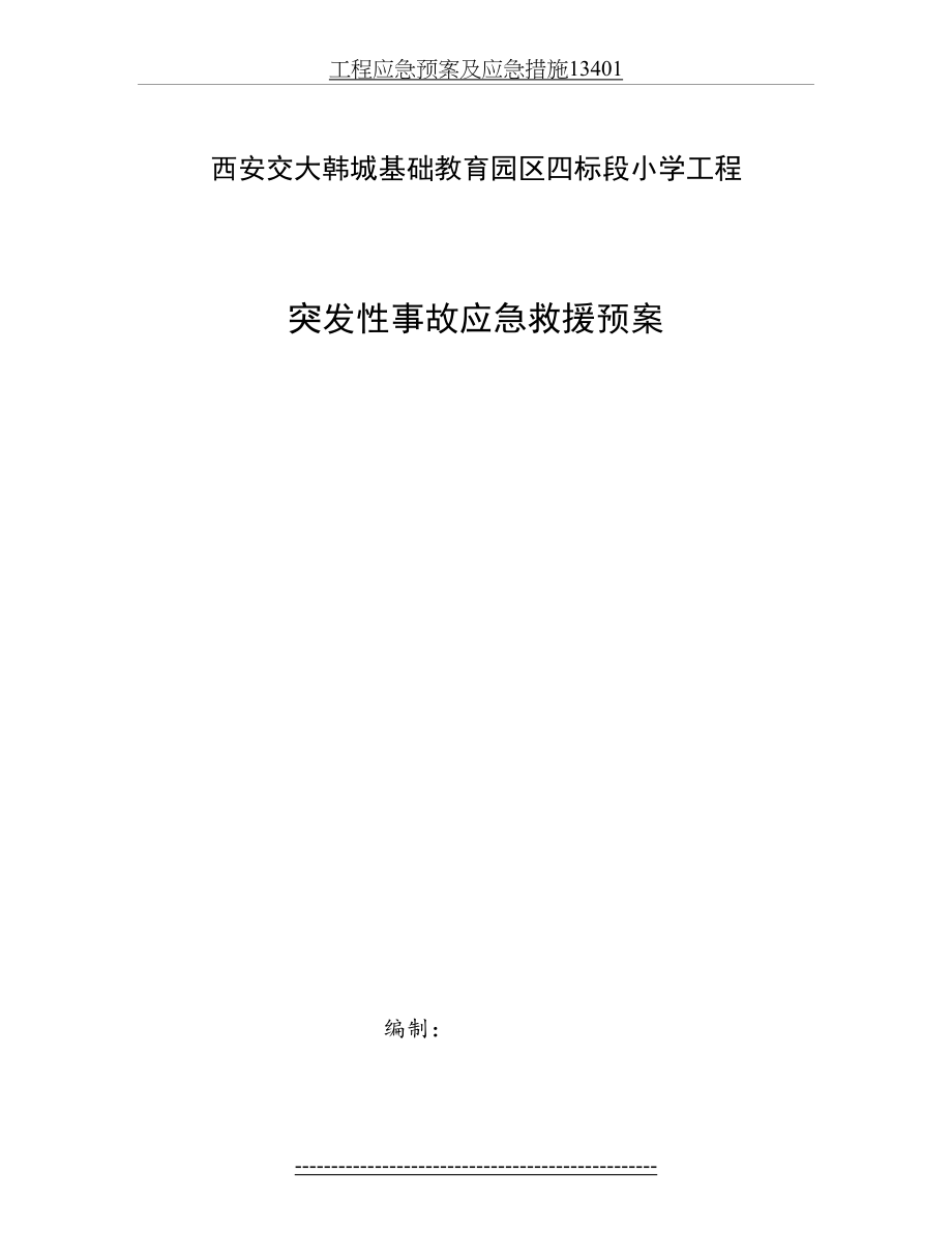 工程应急预案及应急措施13401.doc_第2页