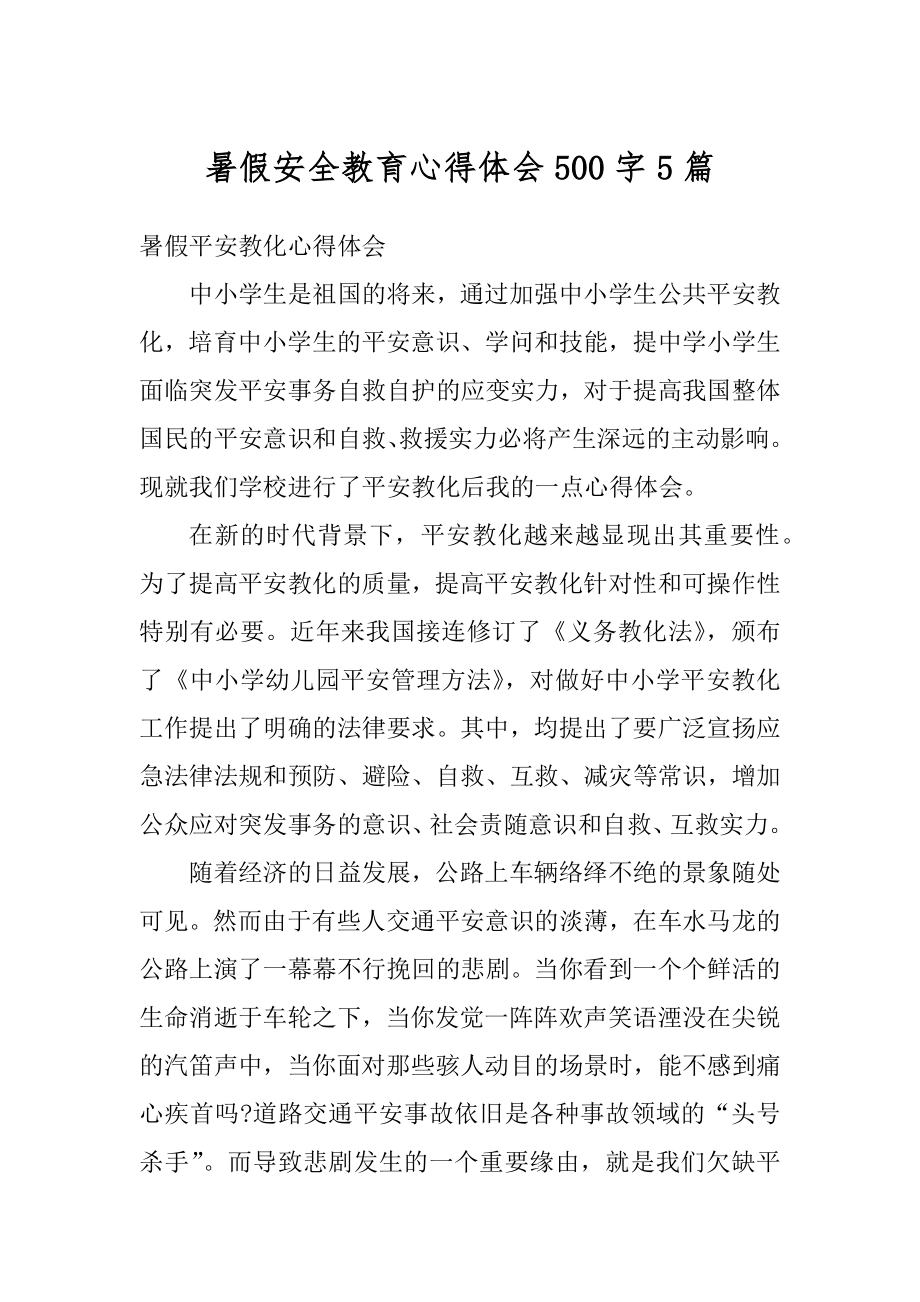 暑假安全教育心得体会500字5篇精编.docx_第1页