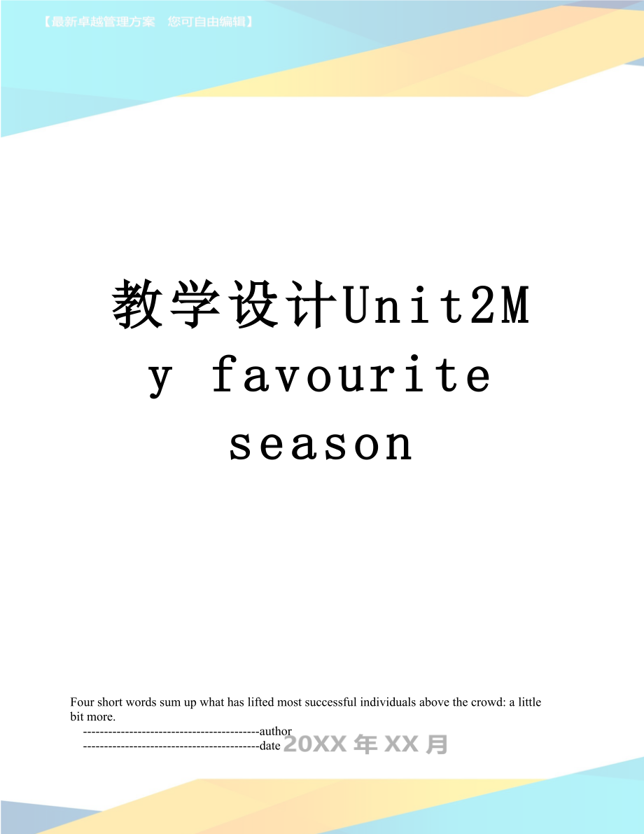 教学设计Unit2My favourite season.doc_第1页