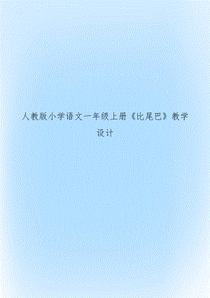 人教版小学语文一年级上册《比尾巴》教学设计.docx